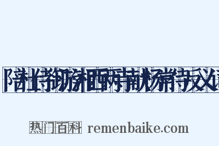 陪杜侍御游湘西两寺献杨常侍反义词是什么意思的图片